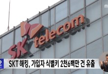 SKT 해킹, 가입자 식별키 2천6백만 건 유출