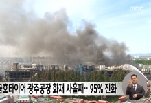 금호타이어 광주공장 화재 사흘째‥95% 진화