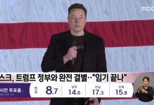 머스크, 트럼프 정부와 완전 결별‥"임기 끝나"