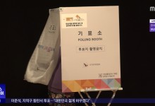 사전투표 이틀째‥이 시각 투표소