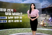 주말에도 낮더위‥대선 당일 날씨는?[날씨]