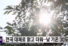 전국 대체로 맑고 더워‥낮 기온 30도