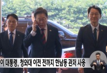 이 대통령, 청와대 이전 전까지 한남동 관저 사용