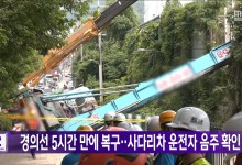 경의선 5시간 만에 복구‥사다리차 운전자 음주 확인