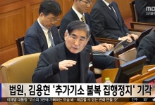 법원, 김용현 '추가기소 불복 집행정지' 기각