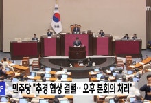 민주당 "추경 협상 결렬‥오후 본회의 처리"