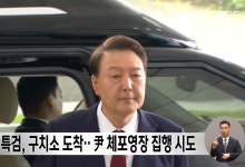 특검, 구치소 도착‥尹 체포영장 집행 시도