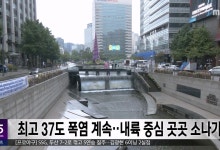 최고 37도 폭염 계속‥내륙 중심 곳곳 소나기
