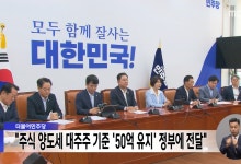 더불어민주당 "주식 양도세 대주주 기준 '50억 유지' 정부에 전달"