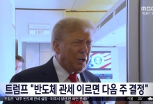 트럼프 "반도체 관세 이르면 다음 주 결정"