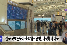 전국 공항노동자 총파업‥공항, 비상체제 가동