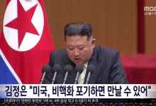 김정은 "미국, 비핵화 포기하면 만날 수 있어"
