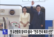첫 유엔총회 참석차 출국‥"민주 한국 복귀 선언"
