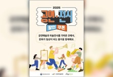 문체부, '공연·전시 할인권' 추가 배포‥미사용 잔여분 173만 장