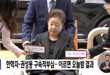 한학자·권성동 구속적부심‥이르면 오늘 밤 결과