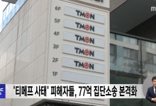'티메프 사태' 피해자들, 77억 집단소송 본격화