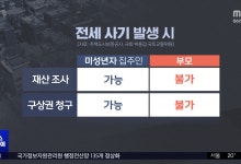 전세금 떼먹은 8살?‥'꼬마 집주인' 사기 주의