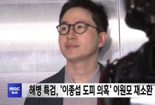 특검, '이종섭 도피 의혹' 이원모 재소환