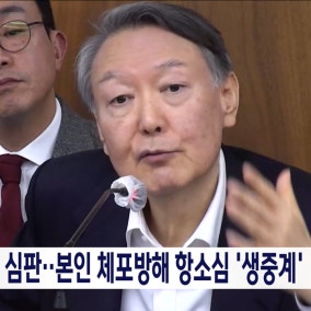 尹 '체포방해' 항소심 내일 선고‥생중계 예정