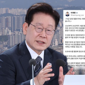 이 대통령 "부동산투기공화국 탈출은 국가과제‥약속 반드시 지킬 것"