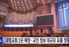 금융권 이어 대형교회 털려 교인정보 최대 100만건 유출 우려