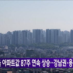 서울 아파트값 87주 연속 상승‥강남권·용산은 하락