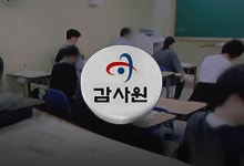 감사원, 예술고 강사 155명 학원 겸직 적발…공교육 공정성 우려