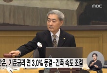 한국은행, 기준금리 3% 동결…추가 인상 파급효과 점검