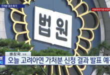 고려아연 운명 갈린다…임시주총 법원 판단은
