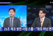 26조 체코 원전 사업 스톱…"좌초 아닌 연기"