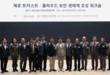 ‘제로트러스트, 클라우드 보안 생태계 조성 워크숍’ 성료