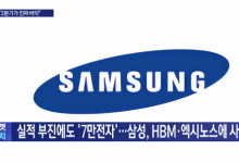 실적 부진에도 '7만전자'…삼성, HBM·엑시노스에 사활