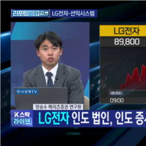 LG전자 인도법인, 본사 뛰어 넘었다…"PER 50배 달해"