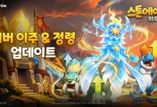 스톤에이지 키우기, '서버 이주' 시스템과 '정령' 추가