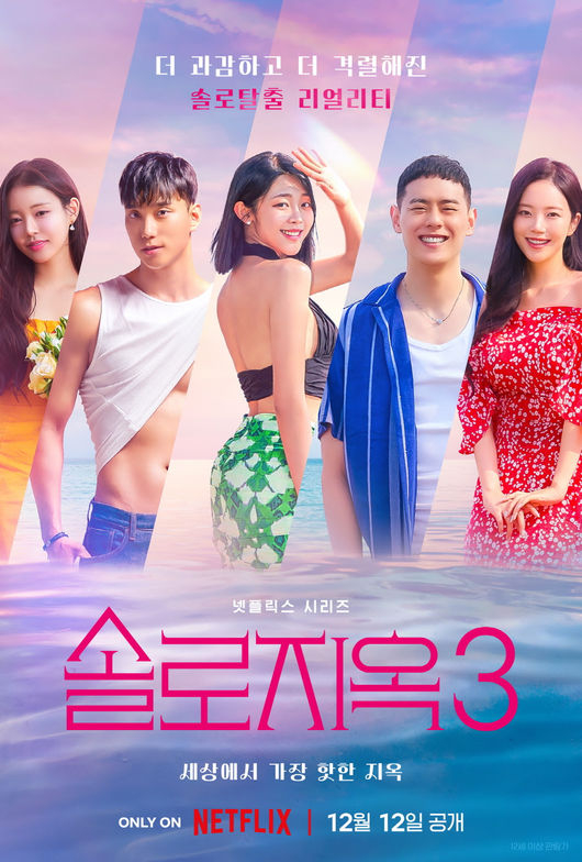 ‘<b>솔로지옥</b>’ 시즌3, 오늘(12일) 공개.. 스킨쉽 수위 높아졌다