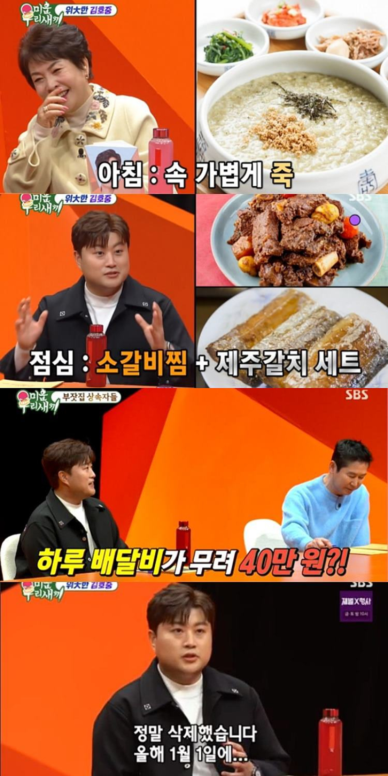 [TVis] <b>김호중</b> “하루 배달료=40만 원 → 결국 배달앱 삭제 ” (<b>미우새</b>)