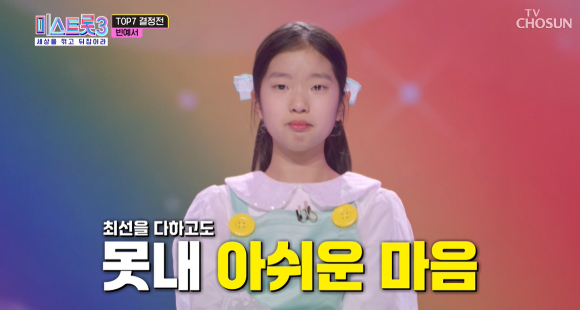 <b>빈예서</b> ‘미스트롯3’ 전국투어 불참 “들리리성 출연.. 아동에게 가혹” [전...