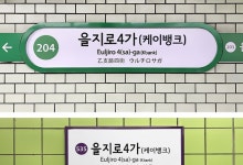 2호선 을지로4가 '케이뱅크'역 된다