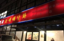 [르포]북한 식당 "中 정부의 종업원 철수 지시 받은 적 없어"