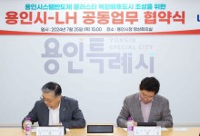 용인시-LH "반도체 배후도시 첨단 하이테크 도시로 조성"