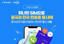 한국-중국 이동전화번호 동시에 갖는다…SK텔링크 新 서비스