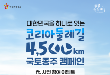 4500㎞ 코리아둘레길 '완전개통'…관광공사, 11월 말까지 종주 캠페인