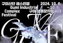 구미산단, 문화 품고 다시 뛴다… 청년들 활력 공간 대변신