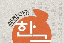 한글의 가치, 깨닫고 체험해요…문체부 '한글 주간'