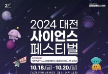 대전사이언스페스티벌 18일 개막...5개 테마로 진행