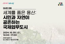 서울시, 글로벌 비즈니스 허브 조성 위한 '세계를 품은 용산' 포럼 개최