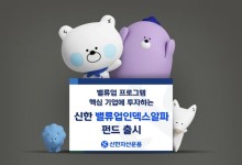 신한자산운용, 신한밸류업인덱스알파펀드 출시