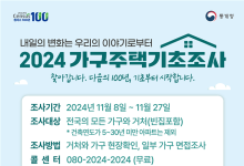 파주시, 27일까지 ‘2024년 가구주택기초조사’ 실시