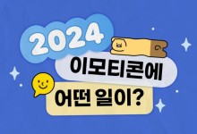 카카오 이모티콘 출시 13주년…2800억건 오갔다