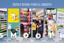 CU "2025년 키워드는 SMOOTH…편의점 수준 높인다"